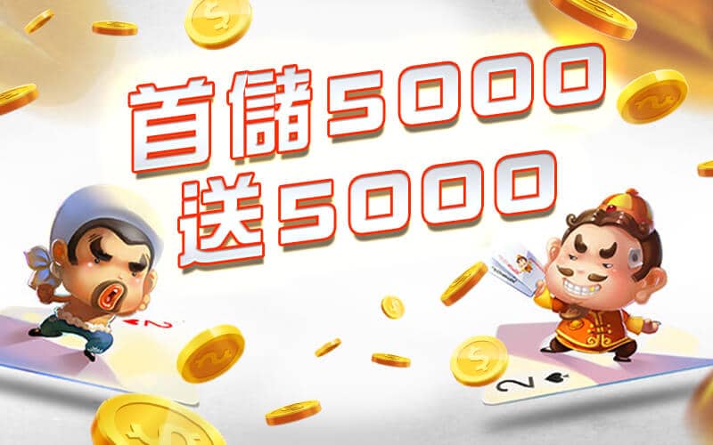永旺娛樂城-首儲5000送5000