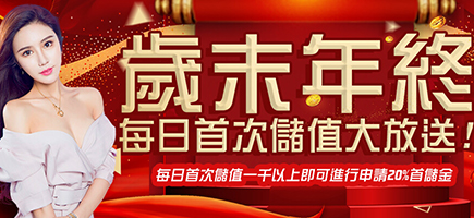 永旺娛樂城-歲末年終每日首次儲值大放送!